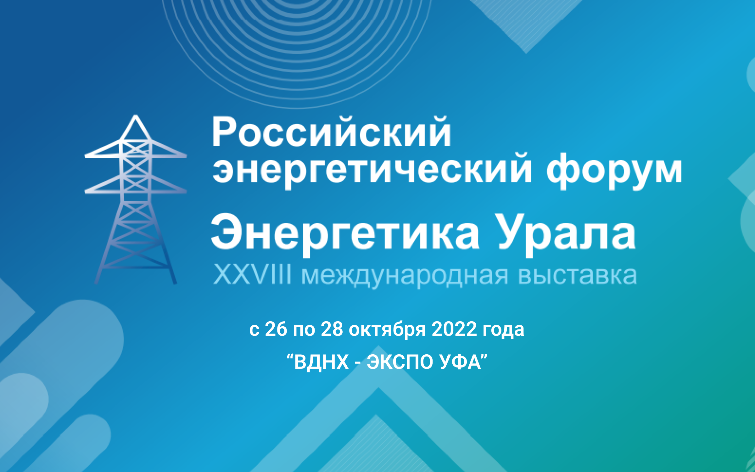 Уральский энергетик. Возобновляемая Энергетика России. Генерация электроэнергии. Выставка Энергетика Урала 2022 Уфа. Проблемы энергетики на Урале.