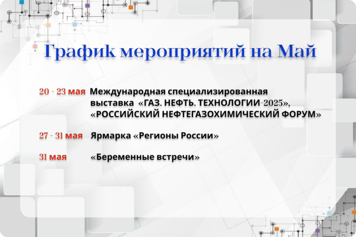 График мероприятий на май 2025 г.