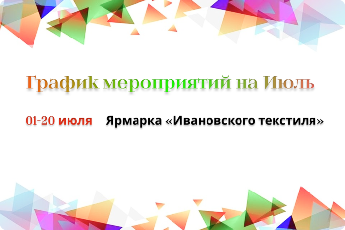 График мероприятий на июль 2025 г.