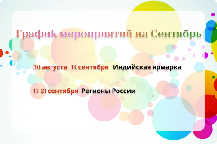 График мероприятий на сентябрь 2025 г.