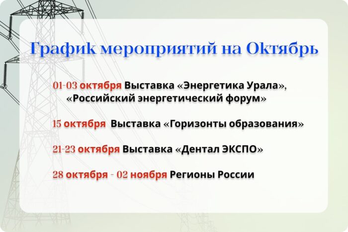 График мероприятий на октябрь 2025 г.